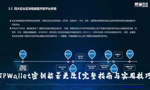 TPWallet密钥能否更改？完整指南与实用技巧
