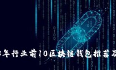 2023年行业前10区块链钱包