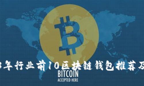 2023年行业前10区块链钱包推荐及详解
