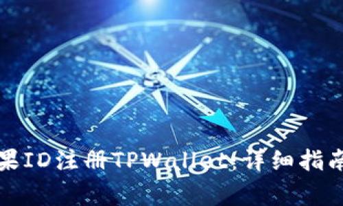 如何使用香港苹果ID注册TPWallet：详细指南与常见问题解答