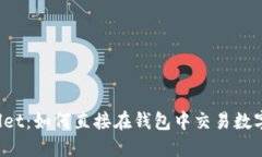 TPWallet：如何直接在钱包中
