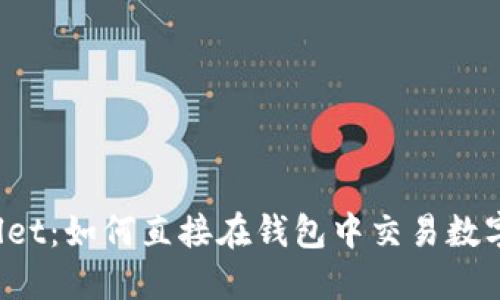 TPWallet：如何直接在钱包中交易数字货币？