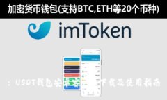 : USDT钱包安卓客户端下载