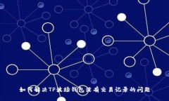 如何解决TP波场钱包没有交
