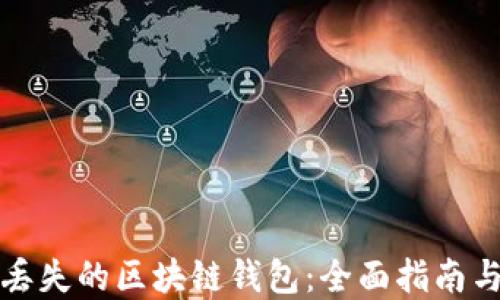 
如何找回丢失的区块链钱包：全面指南与实用技巧