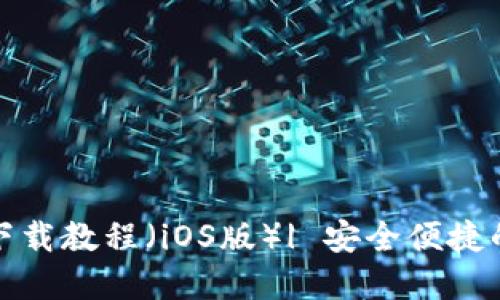 TP钱包最新版下载教程（iOS版）| 安全便捷的数字货币钱包