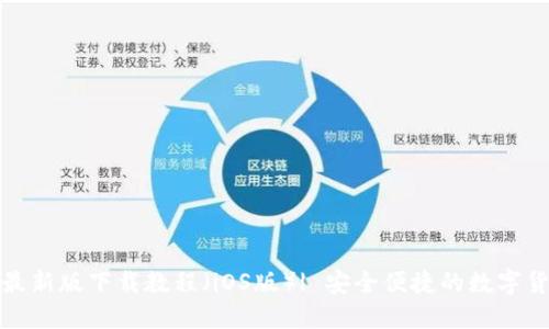 TP钱包最新版下载教程（iOS版）| 安全便捷的数字货币钱包