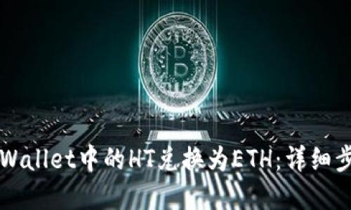 如何将TPWallet中的HT兑换为ETH：详细步骤和指南