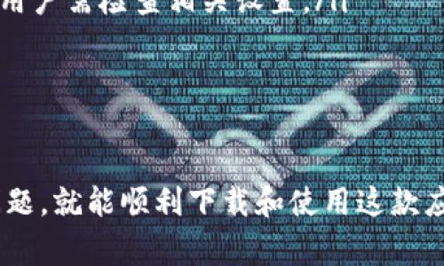 为何无法下载TPWallet官网应用：常见问题与解决方案
TPWallet, 下载问题, 安卓应用, iOS应用/guanjianci

## 内容大纲
1. **引言**
   - TPWallet简介
   - 应用的重要性

2. **TPWallet下载常见问题概述**
   - 概述下载中可能遇到的问题
   - 用户反馈情况

3. **TPWallet官网下载的问题分析**
   - 官方服务器问题
   - 网络连接问题
   - 设备兼容性问题

4. **解决TPWallet下载问题的方法**
   - 检查网络连接
   - 设备兼容性检查
   - 如何从其他渠道下载

5. **iOS用户下载TPWallet的挑战**
   - 应用store限制
   - 解决办法

6. **安卓用户下载TPWallet的挑战**
   - 安全权限问题
   - 通过APK安装的步骤

7. **注意事项与安全防范**
   - 下载安全性
   - 防止下载诈骗

8. **总结与建议**
   - 下载成功的关键步骤
   - 用户体验的重要性

## 问题与详细介绍
### 问题1：TPWallet下载常见的问题有哪些？
TPWallet下载常见的问题有哪些？
TPWallet作为一款广受欢迎的加密货币钱包，其下载问题常常成为用户讨论的热点。用户在下载安装过程中可能会遇到多种问题，以下是一些常见的问题：
ul
    listrong下载链接无效：/strong有时官网链接可能因为维护或更新而暂时不可用。/li
    listrong网络连接不稳定：/strong若用户的网络状况不佳，可能导致下载中断或失败。/li
    listrong设备不兼容：/strong不同版本的操作系统可能导致应用无法在某些设备上正常运行。/li
    listrong存储空间不足：/strong如果设备的存储空间不足，下载也将失败。/li
    listrong地区限制：/strong在某些国家或地区，TPWallet可能会受到法律或政策限制，导致无法下载。/li
/ul
因此，了解这些问题的解决方案，对于顺利下载TPWallet至关重要。

### 问题2：TPWallet官网下载的服务器是否有问题？
TPWallet官网下载的服务器是否有问题？
当用户在尝试下载TPWallet时，首先需要考虑的是官网服务器的运营状况。如果官网服务器正在进行维护或出现故障，将直接导致下载链接不可用。用户可以通过以下方式确认是否是服务器的问题：
ul
    listrong访问官网：/strong用户可以尝试直接访问TPWallet的官方网站，查看其他信息是否能够正常加载。/li
    listrong社交媒体平台：/strong官方网站通常会在社交媒体平台上发布维护通知或故障信息。/li
    listrong在线客户支持：/strong联系TPWallet的客户支持，询问当前官网的状况。/li
/ul
如果确认是服务器的问题，用户只能耐心等待，或者尝试访问其他下载渠道。

### 问题3：网络连接的问题如何解决？
网络连接的问题如何解决？
下载TPWallet时，网络连接问题是非常常见的障碍。用户可以尝试以下方法来解决网络连接问题：
ul
    listrong检查WiFi或移动数据：/strong确保设备已连接到互联网，并检查网络是否稳定。/li
    listrong重启路由器：/strong如发现网络不稳定，重启路由器可能有助于恢复正常的网络连接。/li
    listrong使用VPN：/strong在某些地区，TPWallet的下载可能被限制，使用VPN可以解决该问题。/li
    listrong切换网络：/strong尝试从WiFi切换到移动数据，或反之，看看是否能成功下载。/li
/ul
通过这些方法，用户可以有效解决网络连接问题，顺利下载TPWallet。

### 问题4：设备的兼容性如何检查？
设备的兼容性如何检查？
设备兼容性问题是影响TPWallet下载的一个重要因素。用户可以通过以下步骤检查设备的兼容性：
ul
    listrong查看操作系统版本：/strongTPWallet对于iOS和Android的版本可能有特定要求，用户需确保自己的操作系统版本符合要求。/li
    listrong设备空间检查：/strong在下载前，检查设备的剩余存储空间，确保其足够安装应用。/li
    listrong相关权限设置：/strong有些设备在默认情况下，对应用的安装有严格限制，需提前在设置中允许安装。/li
/ul
确认以上信息后，用户可以确保设备能够顺利下载并运行TPWallet。

### 问题5：iOS用户下载TPWallet时需要注意什么？
iOS用户下载TPWallet时需要注意什么？
对于iOS用户来说，下载TPWallet可能会面临一些独特的挑战，以下是一些重要注意事项：
ul
    listrongApp Store限制：/strongTPWallet可能并没有在所有地区的App Store上线，因此用户需确认自己的地区是否可以下载。/li
    listrong系统更新：/strong确保设备的iOS系统为最新版本，这样可以避免因系统兼容性导致的下载失败。/li
    listrongApple ID设置：/strong部分用户在跨地区下载时可能需要更改Apple ID的地区设置。/li
    listrong设备存储：/strong确保设备有足够的存储空间，避免下载失败。/li
/ul
针对iOS用户的这些挑战，了解并采取相应的措施，可显著提高下载成功的可能性。

### 问题6：安卓用户在下载TPWallet时可能面临哪些问题？
安卓用户在下载TPWallet时可能面临哪些问题？
对于安卓用户而言，下载TPWallet同样可能会遇到一些特定的问题，以下是需要注意的方面：
ul
    listrong安全权限管理：/strong有些安卓设备在安装第三方应用时，会默认为不允许，需在设置中打开“安装未知来源应用”的选项。/li
    listrongAPK安装方式：/strong如果官网链接无法使用，用户可以尝试从其他可信任的第三方网站下载APK文件，安装时务必确保文件的合法性和安全性。/li
    listrong操作系统版本：/strongTPWallet可能对安卓的版本有最低要求，用户应检查设备的安卓版本是否符合要求。/li
    listrong防火墙或杀毒软件设置：/strong有时，防火墙或杀毒软件会阻止下载过程，用户需检查相关设置。/li
/ul
了解这些问题并采取有效的解决方案，可以帮助安卓用户顺利下载并安装TPWallet。

## 总结
在使用TPWallet的过程中，下载问题可能较为普遍，但只要用户了解并解决相应的常见问题，就能顺利下载和使用这款应用。无论是苹果用户还是安卓用户，关注下载的各个方面，将有助于提升用户的整体体验。