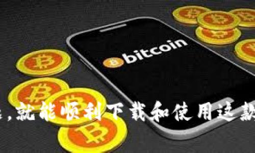 为何无法下载TPWallet官网应用：常见问题与解决方案
TPWallet, 下载问题, 安卓应用, iOS应用/guanjianci

## 内容大纲
1. **引言**
   - TPWallet简介
   - 应用的重要性

2. **TPWallet下载常见问题概述**
   - 概述下载中可能遇到的问题
   - 用户反馈情况

3. **TPWallet官网下载的问题分析**
   - 官方服务器问题
   - 网络连接问题
   - 设备兼容性问题

4. **解决TPWallet下载问题的方法**
   - 检查网络连接
   - 设备兼容性检查
   - 如何从其他渠道下载

5. **iOS用户下载TPWallet的挑战**
   - 应用store限制
   - 解决办法

6. **安卓用户下载TPWallet的挑战**
   - 安全权限问题
   - 通过APK安装的步骤

7. **注意事项与安全防范**
   - 下载安全性
   - 防止下载诈骗

8. **总结与建议**
   - 下载成功的关键步骤
   - 用户体验的重要性

## 问题与详细介绍
### 问题1：TPWallet下载常见的问题有哪些？
TPWallet下载常见的问题有哪些？
TPWallet作为一款广受欢迎的加密货币钱包，其下载问题常常成为用户讨论的热点。用户在下载安装过程中可能会遇到多种问题，以下是一些常见的问题：
ul
    listrong下载链接无效：/strong有时官网链接可能因为维护或更新而暂时不可用。/li
    listrong网络连接不稳定：/strong若用户的网络状况不佳，可能导致下载中断或失败。/li
    listrong设备不兼容：/strong不同版本的操作系统可能导致应用无法在某些设备上正常运行。/li
    listrong存储空间不足：/strong如果设备的存储空间不足，下载也将失败。/li
    listrong地区限制：/strong在某些国家或地区，TPWallet可能会受到法律或政策限制，导致无法下载。/li
/ul
因此，了解这些问题的解决方案，对于顺利下载TPWallet至关重要。

### 问题2：TPWallet官网下载的服务器是否有问题？
TPWallet官网下载的服务器是否有问题？
当用户在尝试下载TPWallet时，首先需要考虑的是官网服务器的运营状况。如果官网服务器正在进行维护或出现故障，将直接导致下载链接不可用。用户可以通过以下方式确认是否是服务器的问题：
ul
    listrong访问官网：/strong用户可以尝试直接访问TPWallet的官方网站，查看其他信息是否能够正常加载。/li
    listrong社交媒体平台：/strong官方网站通常会在社交媒体平台上发布维护通知或故障信息。/li
    listrong在线客户支持：/strong联系TPWallet的客户支持，询问当前官网的状况。/li
/ul
如果确认是服务器的问题，用户只能耐心等待，或者尝试访问其他下载渠道。

### 问题3：网络连接的问题如何解决？
网络连接的问题如何解决？
下载TPWallet时，网络连接问题是非常常见的障碍。用户可以尝试以下方法来解决网络连接问题：
ul
    listrong检查WiFi或移动数据：/strong确保设备已连接到互联网，并检查网络是否稳定。/li
    listrong重启路由器：/strong如发现网络不稳定，重启路由器可能有助于恢复正常的网络连接。/li
    listrong使用VPN：/strong在某些地区，TPWallet的下载可能被限制，使用VPN可以解决该问题。/li
    listrong切换网络：/strong尝试从WiFi切换到移动数据，或反之，看看是否能成功下载。/li
/ul
通过这些方法，用户可以有效解决网络连接问题，顺利下载TPWallet。

### 问题4：设备的兼容性如何检查？
设备的兼容性如何检查？
设备兼容性问题是影响TPWallet下载的一个重要因素。用户可以通过以下步骤检查设备的兼容性：
ul
    listrong查看操作系统版本：/strongTPWallet对于iOS和Android的版本可能有特定要求，用户需确保自己的操作系统版本符合要求。/li
    listrong设备空间检查：/strong在下载前，检查设备的剩余存储空间，确保其足够安装应用。/li
    listrong相关权限设置：/strong有些设备在默认情况下，对应用的安装有严格限制，需提前在设置中允许安装。/li
/ul
确认以上信息后，用户可以确保设备能够顺利下载并运行TPWallet。

### 问题5：iOS用户下载TPWallet时需要注意什么？
iOS用户下载TPWallet时需要注意什么？
对于iOS用户来说，下载TPWallet可能会面临一些独特的挑战，以下是一些重要注意事项：
ul
    listrongApp Store限制：/strongTPWallet可能并没有在所有地区的App Store上线，因此用户需确认自己的地区是否可以下载。/li
    listrong系统更新：/strong确保设备的iOS系统为最新版本，这样可以避免因系统兼容性导致的下载失败。/li
    listrongApple ID设置：/strong部分用户在跨地区下载时可能需要更改Apple ID的地区设置。/li
    listrong设备存储：/strong确保设备有足够的存储空间，避免下载失败。/li
/ul
针对iOS用户的这些挑战，了解并采取相应的措施，可显著提高下载成功的可能性。

### 问题6：安卓用户在下载TPWallet时可能面临哪些问题？
安卓用户在下载TPWallet时可能面临哪些问题？
对于安卓用户而言，下载TPWallet同样可能会遇到一些特定的问题，以下是需要注意的方面：
ul
    listrong安全权限管理：/strong有些安卓设备在安装第三方应用时，会默认为不允许，需在设置中打开“安装未知来源应用”的选项。/li
    listrongAPK安装方式：/strong如果官网链接无法使用，用户可以尝试从其他可信任的第三方网站下载APK文件，安装时务必确保文件的合法性和安全性。/li
    listrong操作系统版本：/strongTPWallet可能对安卓的版本有最低要求，用户应检查设备的安卓版本是否符合要求。/li
    listrong防火墙或杀毒软件设置：/strong有时，防火墙或杀毒软件会阻止下载过程，用户需检查相关设置。/li
/ul
了解这些问题并采取有效的解决方案，可以帮助安卓用户顺利下载并安装TPWallet。

## 总结
在使用TPWallet的过程中，下载问题可能较为普遍，但只要用户了解并解决相应的常见问题，就能顺利下载和使用这款应用。无论是苹果用户还是安卓用户，关注下载的各个方面，将有助于提升用户的整体体验。