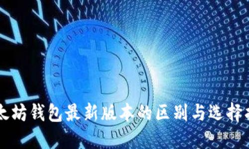 以太坊钱包最新版本的区别与选择指南