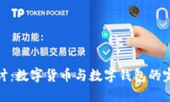 深入探讨：数字货币与数