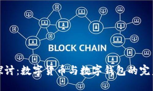 深入探讨：数字货币与数字钱包的完美结合