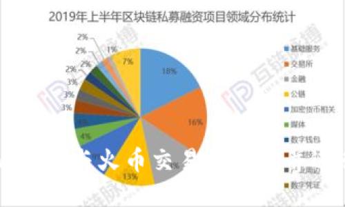 如何将TPWallet与火币交易所连接并进行资产管理