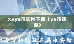 探索tpwallet身份钱包及其在