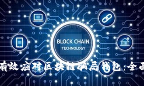 如何有效应对区块链骗局钱包：全面指南