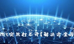 为什么TPWallet突然打不开？