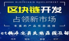 TPWallet换币交易失败原因及
