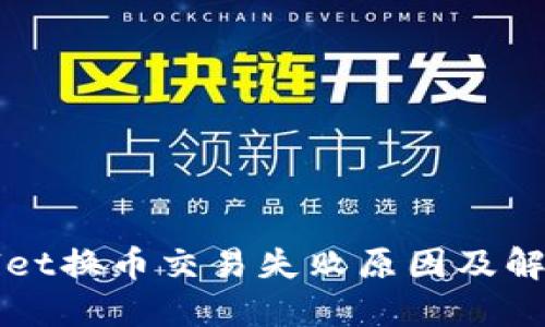 TPWallet换币交易失败原因及解决方法