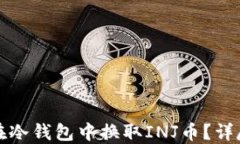 如何在冷钱包中换取INJ币