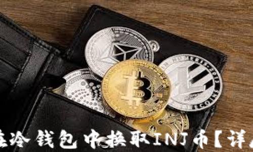 
如何在冷钱包中换取INJ币？详尽指南