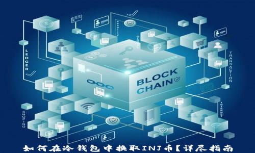 
如何在冷钱包中换取INJ币？详尽指南