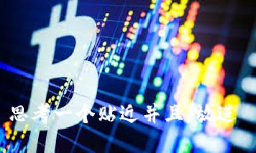 思考一个贴近并且，放进 