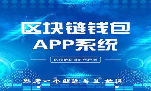 思考一个贴近并且，放进 