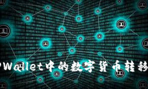 如何将TPWallet中的数字货币转移到火币网