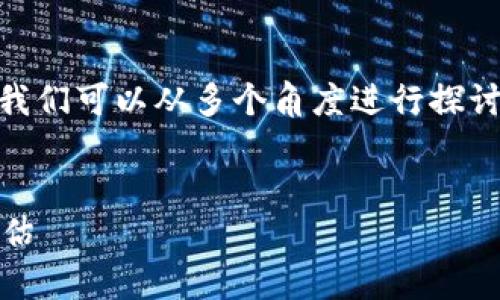 关于tpwallet是否使用阿里云服务器这个问题，我们可以从多个角度进行探讨。以下是一个、的、相关关键词以及内容主体大纲。

!-- HTML 标记 --
tpwallet是否使用阿里云服务器？全面解析与评估