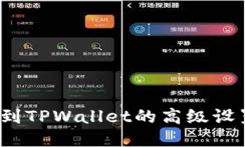 如何找到TPWallet的高级设置功能？
