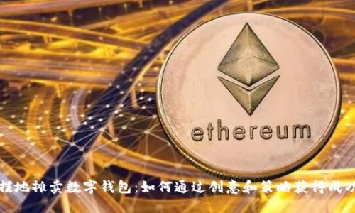 摆地摊卖数字钱包：如何通过创意和策略获得成功