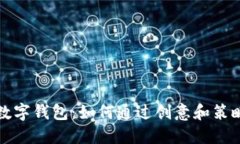 摆地摊卖数字钱包：如何