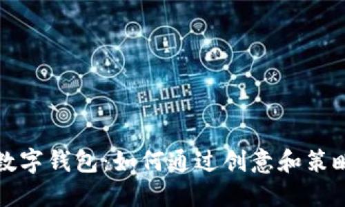 摆地摊卖数字钱包：如何通过创意和策略获得成功