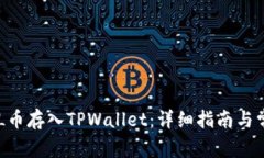 如何将STURL币存入TPWallet：