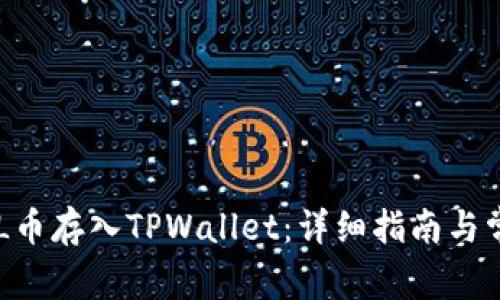 如何将STURL币存入TPWallet：详细指南与常见问题解答