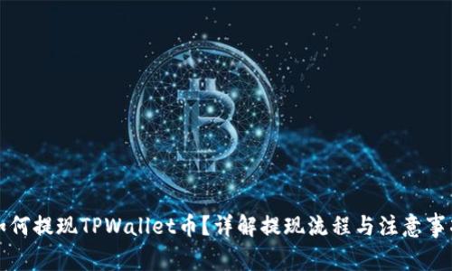 如何提现TPWallet币？详解提现流程与注意事项