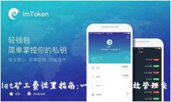 tpwallet矿工费设置指南：一