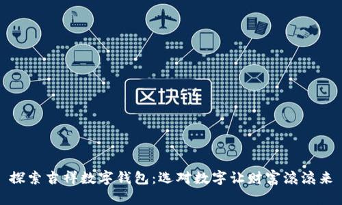 探索吉祥数字钱包：选对数字让财富滚滚来