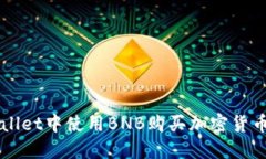 如何在TPWallet中使用BNB购买
