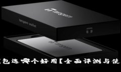 数字钱包选哪个好用？全