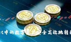 如何将TPWallet中的数字资产