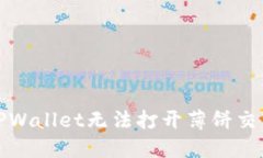如何解决TPWallet无法打开薄
