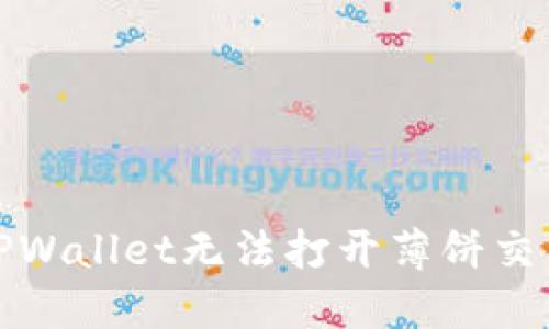 如何解决TPWallet无法打开薄饼交易所的问题