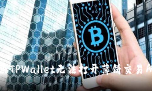 如何解决TPWallet无法打开薄饼交易所的问题