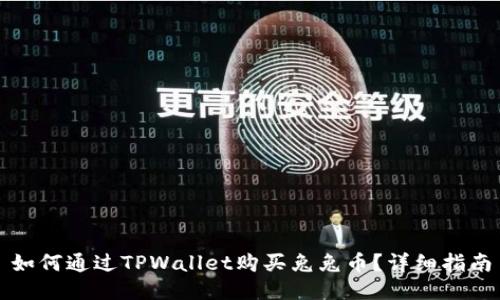 如何通过TPWallet购买兔兔币？详细指南