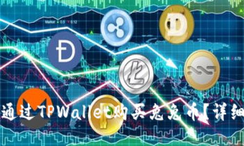 如何通过TPWallet购买兔兔币？详细指南
