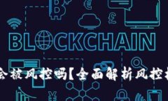 TPWallet的币会被风控吗？全