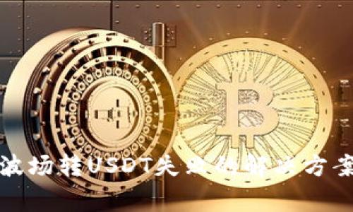 tpwallet在波场转USDT失败的解决方案及注意事项