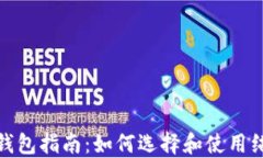 最安全的数字货币钱包指